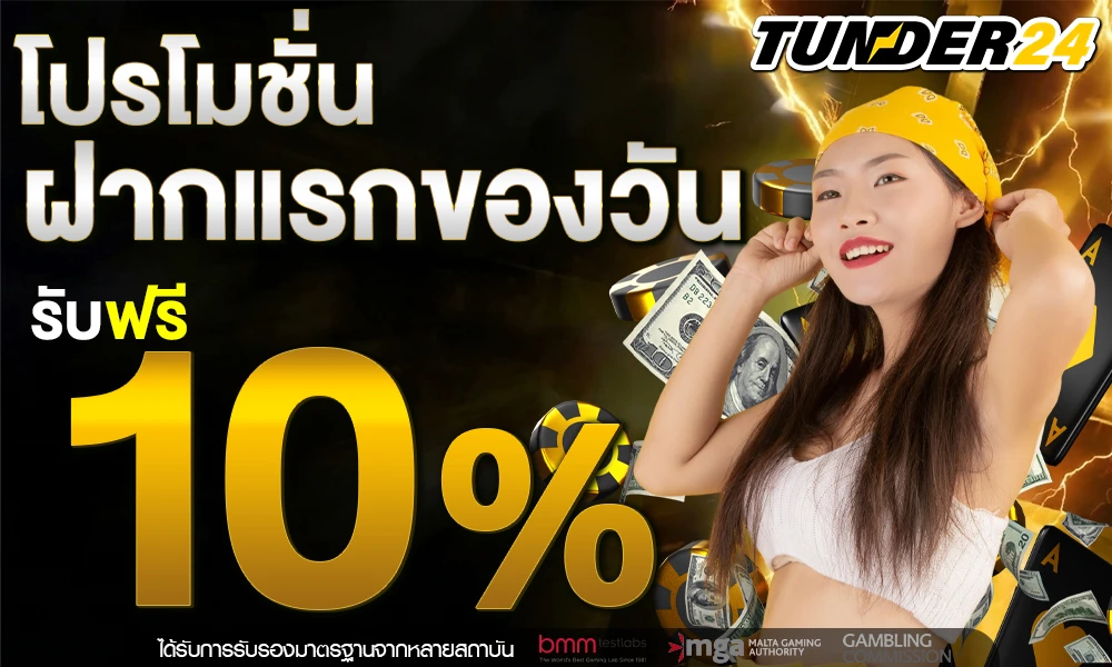 โปรฝากแรกของวัน tunder24