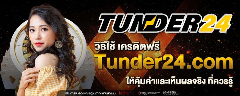 เครดิตฟรี Tunder24